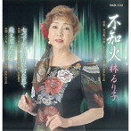 林るり子/不知火