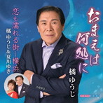 橘ゆうじ/おまえは何処に