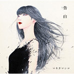 マキタマシロ/告白