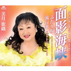 美月歌織/面影海峡/ふたり坂/流行歌