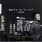日野美歌/横浜フォール・イン・ラブ