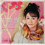 日野美歌/花吹雪