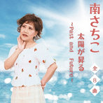 南さちこ/太陽が昇る〜Past and future〜