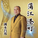 洲本昌邦/蒲江港町