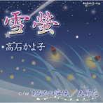 高石かよ子/雪螢