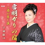 下田敏江/雪明りの宿