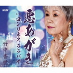 竹中香世/悪あがき/ロンリネス ララバイ