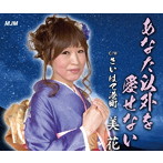 美花/あなた以外を愛せない