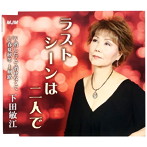 下田敏江/ラストシーンは二人で