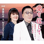 眞園みほ＆MASAYUKI/愛を信じて/横須賀ラプソディー