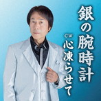 桜川純/銀の腕時計