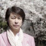 瀬戸直人/ふりむけば故郷