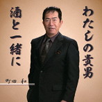 町田和/わたしの貴男/酒と一緒に