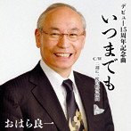 おはら良一/いつまでも