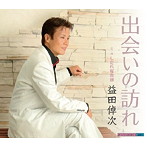 益田倬次/出会いの訪れ