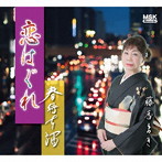 藤香まき/恋はぐれ