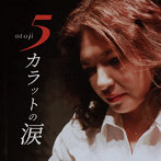 otoji/5カラットの涙