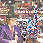 加藤あきら/ここが喜多方故郷よ
