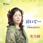 実乃莉/泣いて…