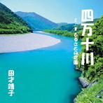田才靖子/四万十川