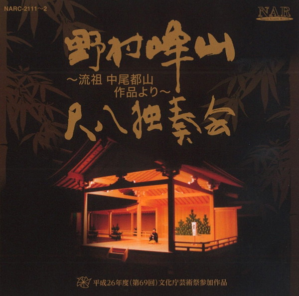 野村峰山/野村峰山尺八独奏会～流祖中尾都山作品より～
