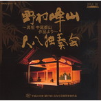 野村峰山/野村峰山尺八独奏会〜流祖中尾都山作品より〜