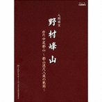 野村峰山/人間国宝 野村峰山｜初代中尾都山〜都山流尺八楽の軌跡〜
