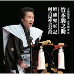 竹本駒之助/人間国宝女流義太夫竹本駒之助「壇ノ浦兜軍記阿古屋琴責の段」