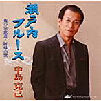 中島克己/瀬戸内ブルース