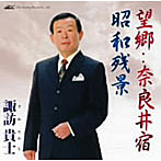 諏訪貴士/望郷・奈良井宿