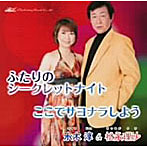 水木淳＆松永理沙/ふたりのシークレットナイト