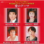 浅丘大五郎/北原かおり/早乙女あき/若宮ゆき/愛のテーマ