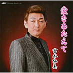 宮本弘美/愛をあたえて