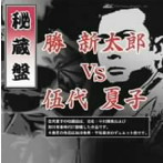 勝新太郎/伍代夏子/秘蔵盤 勝新太郎VS伍代夏子