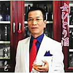 中島克己/女ひとり酒