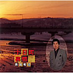 貴倉竜也/中条かず美/十日町慕情