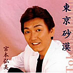 宮本弘美/東京砂漠