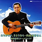 内山田洋とクールファイブ/ありがとう、さようなら・内山田洋さん