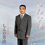 しんの篤由/おんな酒