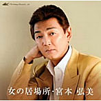宮本弘美/女の居場所