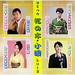 宮本弘美/吉野はる子/SUNPEI/近江綾/コミック 松の木・小唄シリーズ