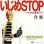 合格/いじめSTOP