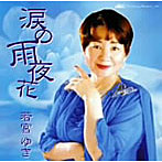 若宮ゆき/涙の雨夜花