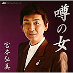 宮本弘美/噂の女