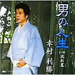 幸村利勝/男の人生