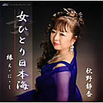 秋野静香/女ひとり日本海
