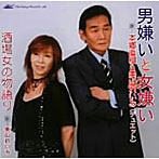 本郷直樹＆美山レイミ/男嫌いと女嫌い