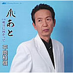 平岡和樹/爪あと