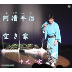 中元実/阿漕平治/空き家