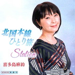 喜多島麻鈴/北国本線ひとり旅